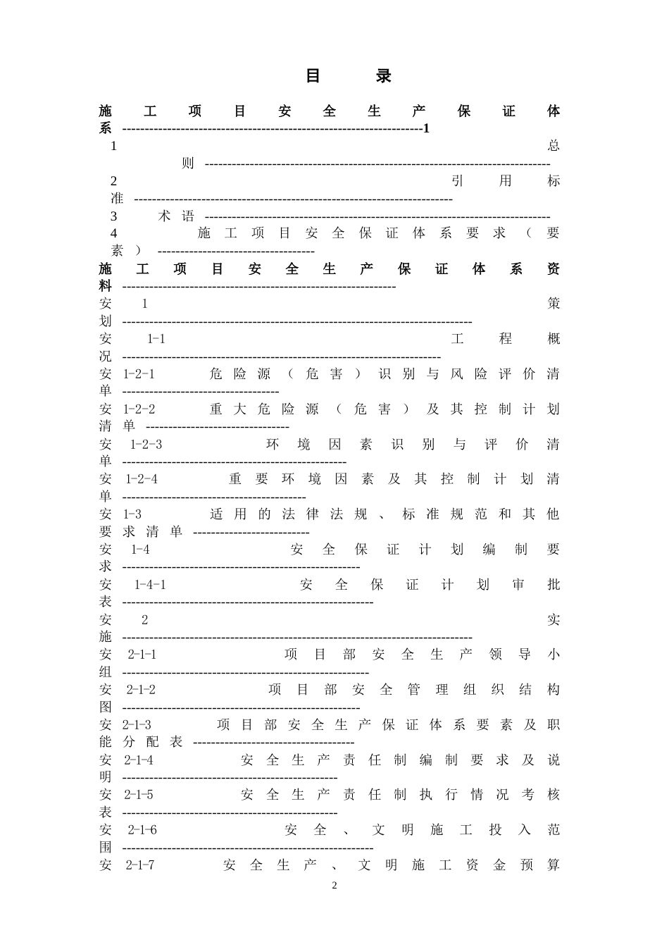 项目安全生产管理资料手册[共141页]_第3页