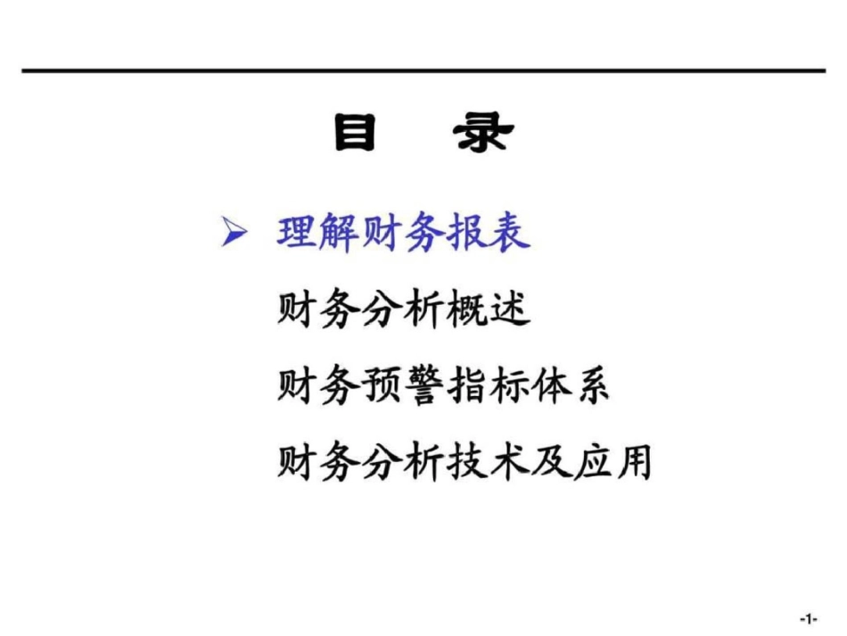 [企业会计]财务分析培训材料非常有用文档资料_第1页