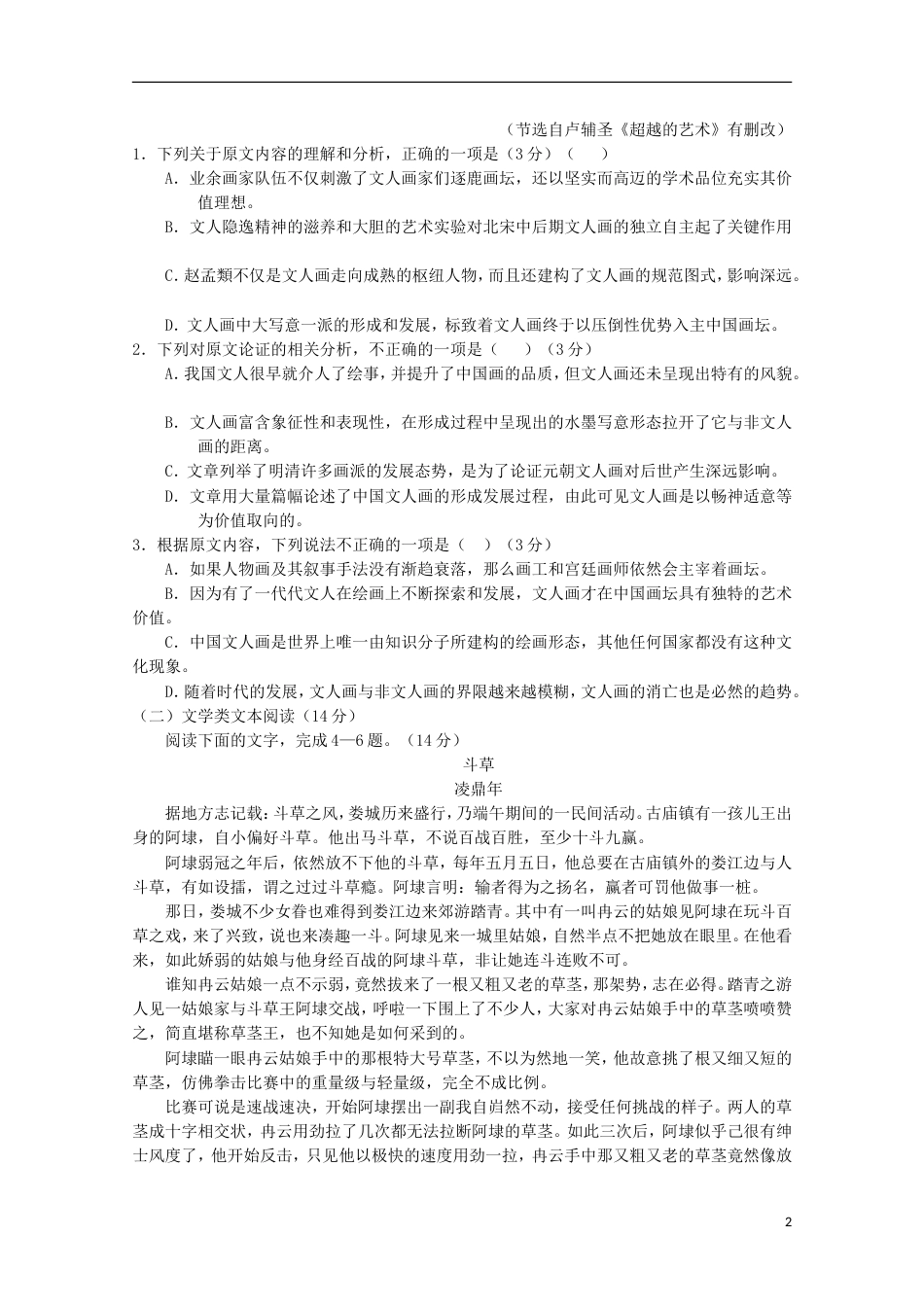 高三语文下学期教学质量检查月试题_第2页