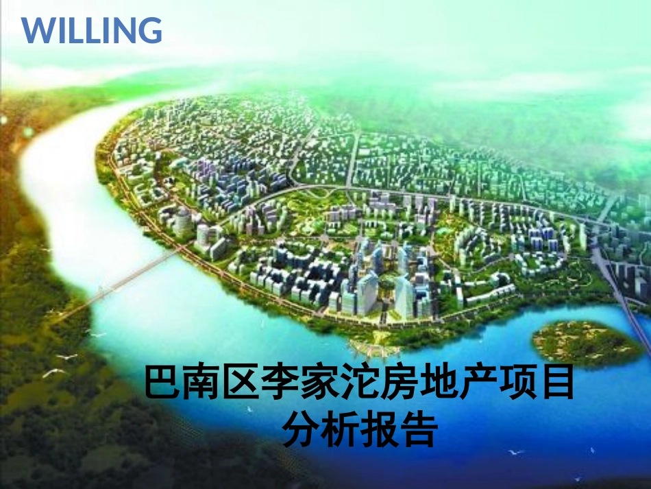 房地产项目分析报告ppt 36页_第1页