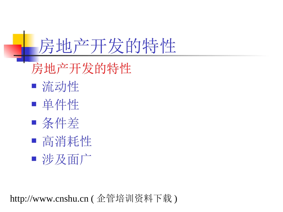 房地产开发建设的一般程序ppt 58页_第2页