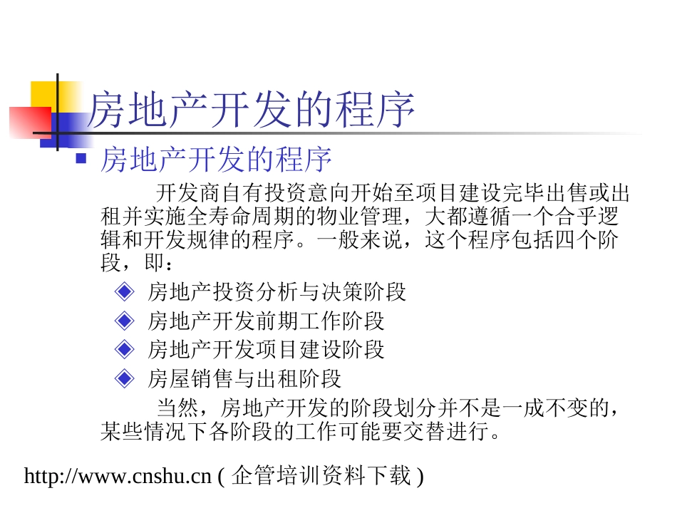 房地产开发建设的一般程序ppt 58页_第3页