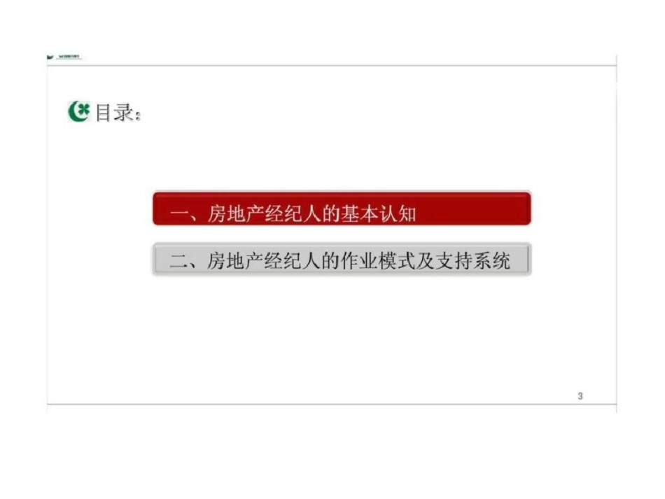 《绿城地产经纪人微观作业模式及激励体系教程》文档资料_第3页