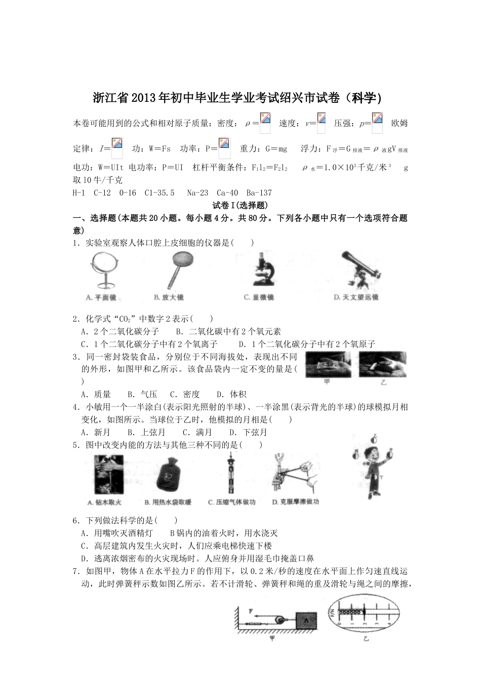 绍兴中考科学试卷及答案_第1页