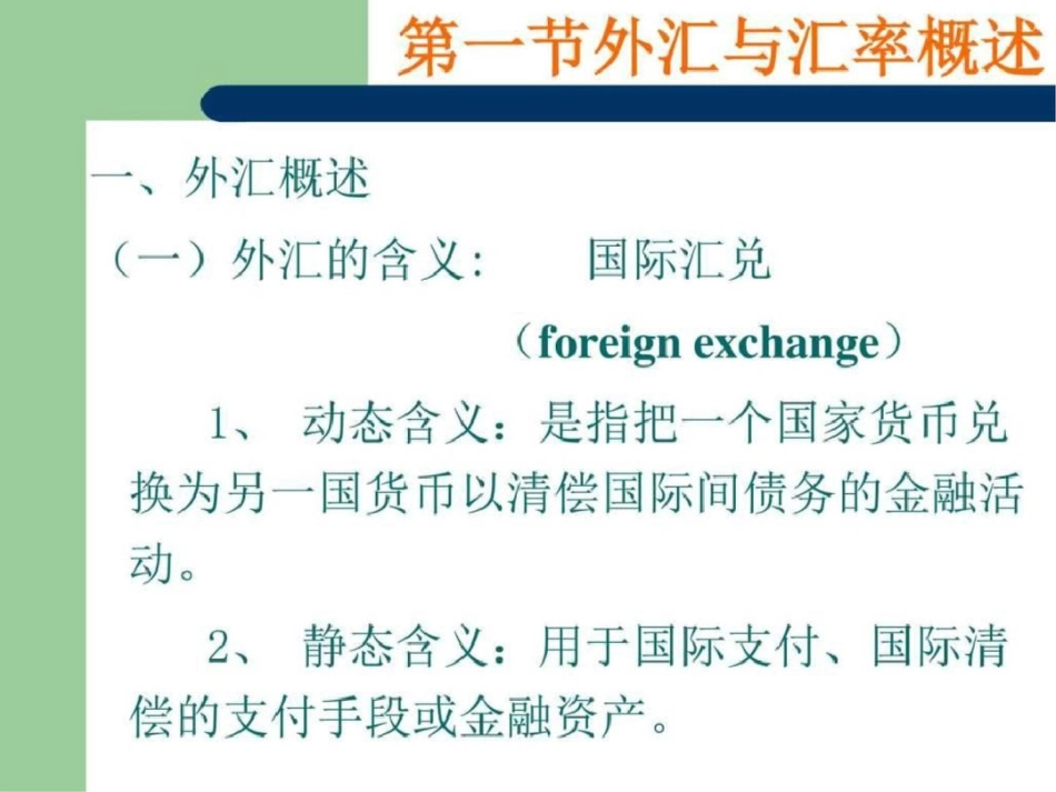 《国际金融学》第二章外汇与汇率图文.ppt文档资料_第2页