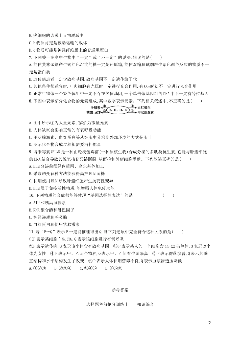 高三生物二轮复习选择题考前抢分训练十一知识综合专题训练新人教_第2页