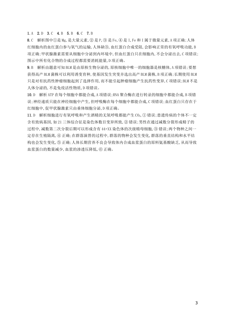 高三生物二轮复习选择题考前抢分训练十一知识综合专题训练新人教_第3页