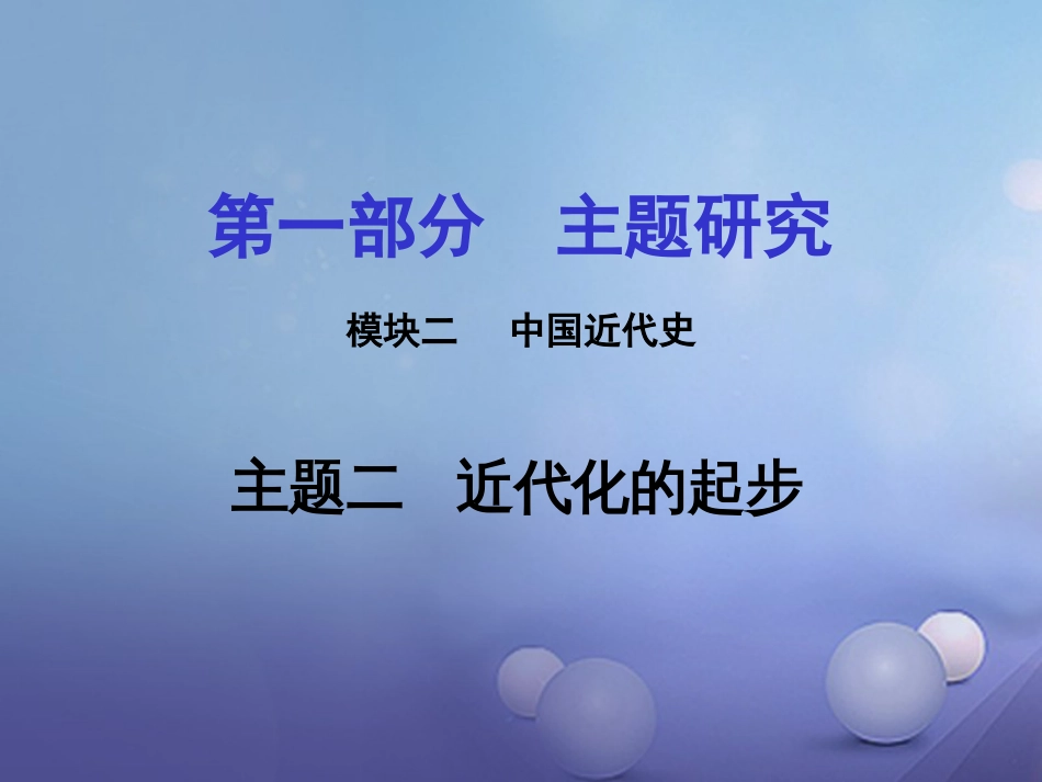 重庆市中考历史试题研究 第一部分 主题研究 模块二 中国近代史 主题二 近代化的起步课件_第1页