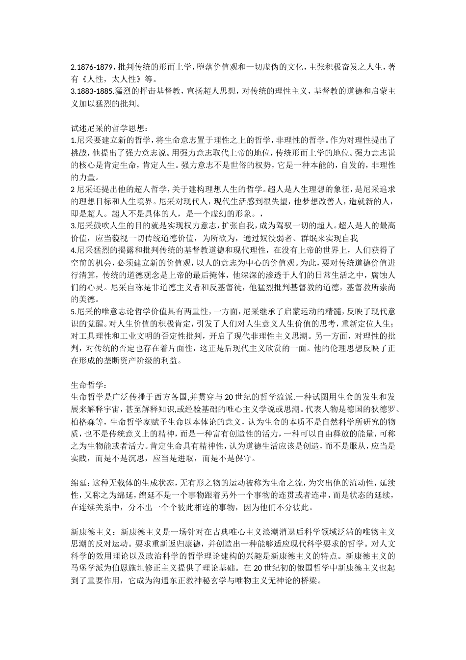 现代西方哲学新编复习资料[共5页]_第2页