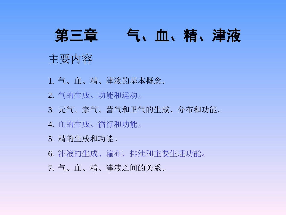 辽宁中医药大学中医基础理论课件气血精津液[共38页]_第2页