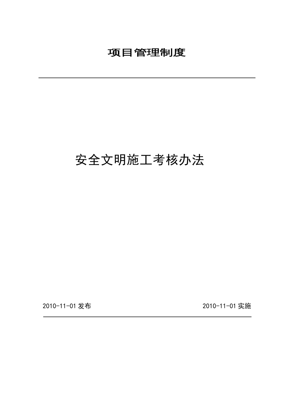 项目安全文明施工考核办法[共16页]_第1页