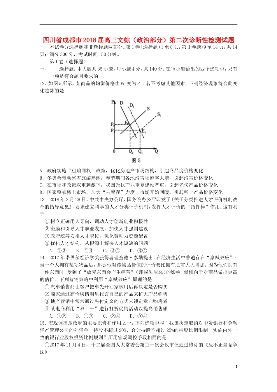 高三文综政治部分第二次诊断性检测试题_第1页