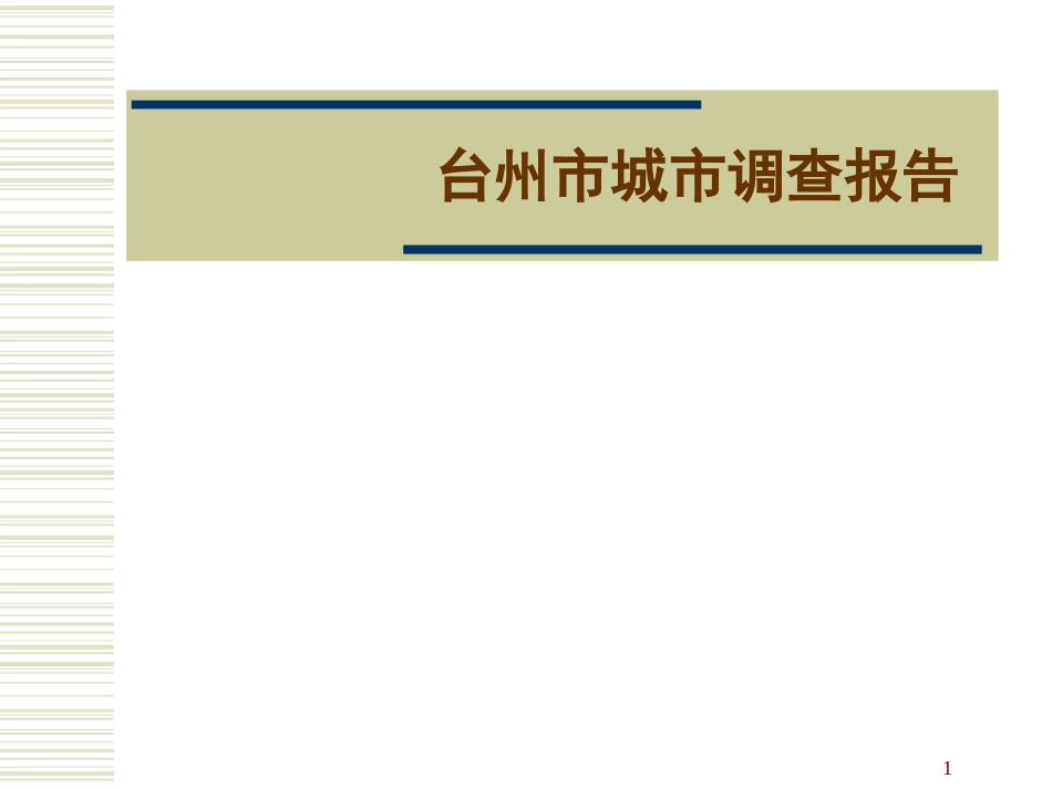 某市城市规划调查报告ppt 55页_第1页