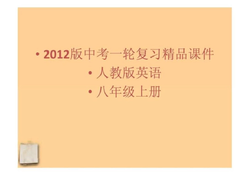 2012版中考英语一轮复习八年级上册4课时精品课件人教....ppt文档资料_第1页