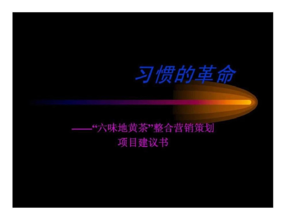 “六味地黄茶”整合营销策划项目建议书文档资料_第1页