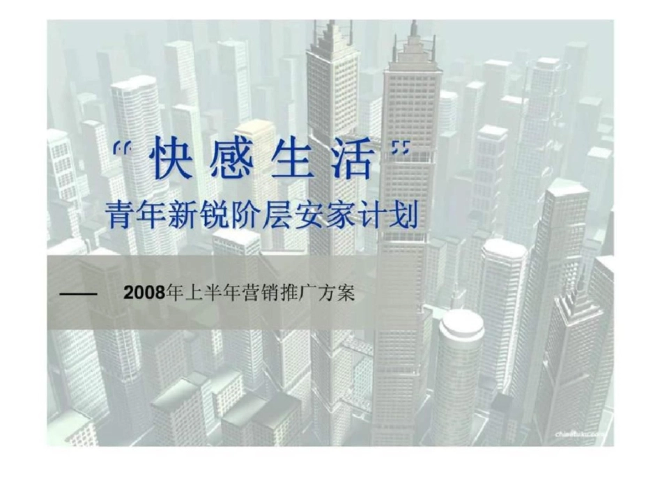 “快感生活”青年新锐阶层安家计划——上半年营销推广方案文档资料_第1页