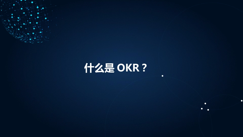 OKR工作法分享[共27页]_第3页