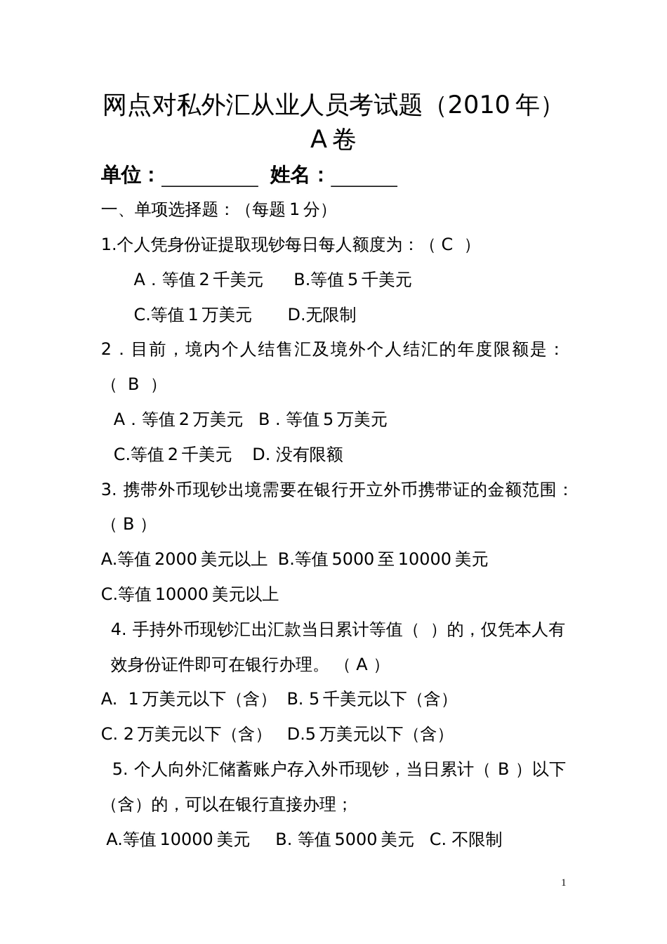 网点对私外汇从业人员考试题A卷d带答案[共12页]_第1页