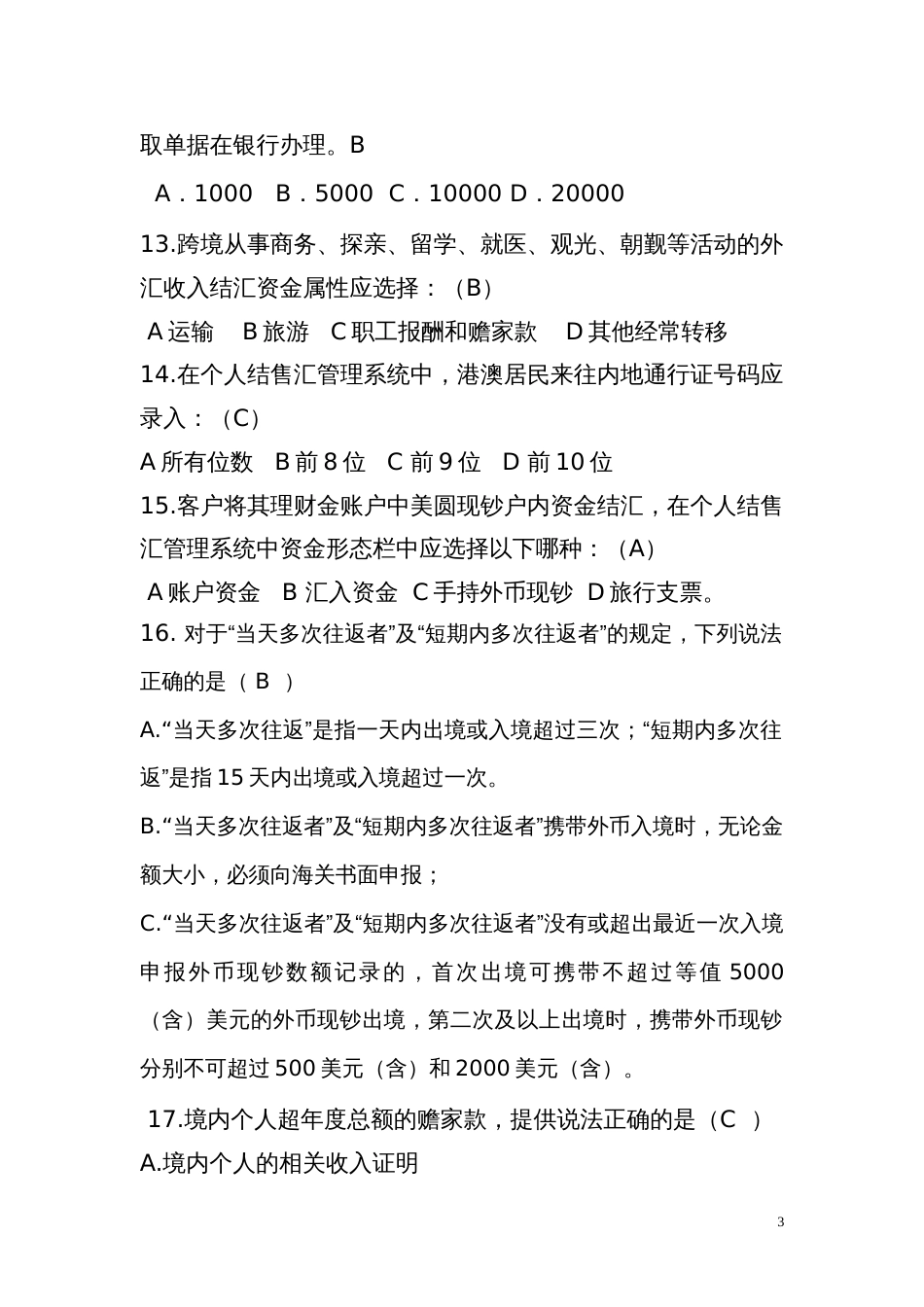 网点对私外汇从业人员考试题A卷d带答案[共12页]_第3页