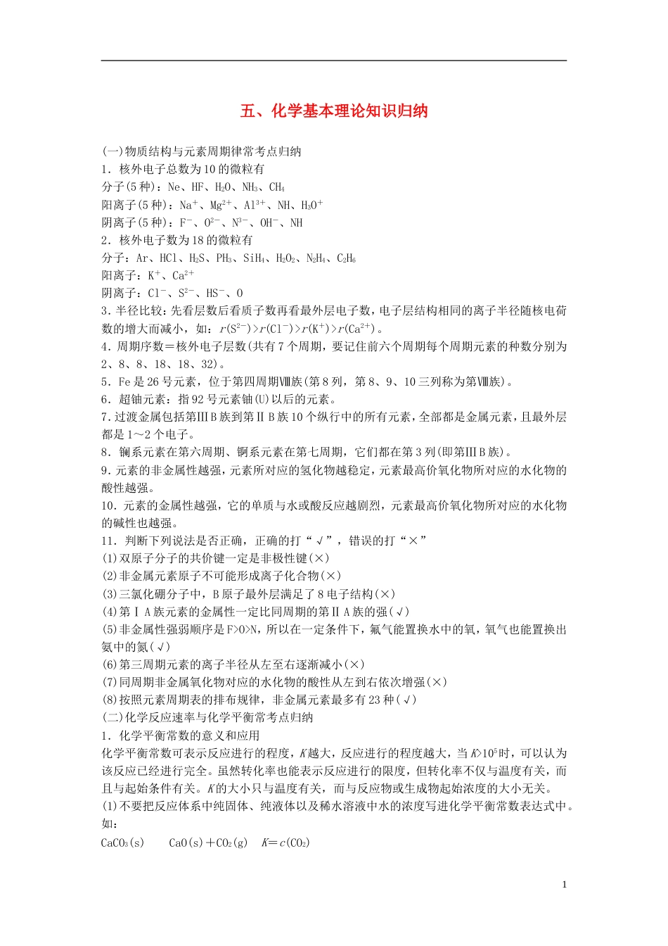 高中化学二轮复习回扣基础五化学基本理论知识归纳练习[共5页]_第1页