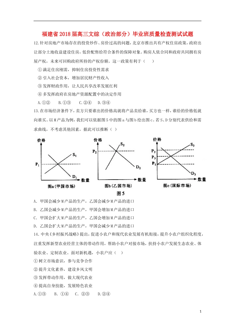 高三文综政治部分毕业班质量检查测试试题_第1页