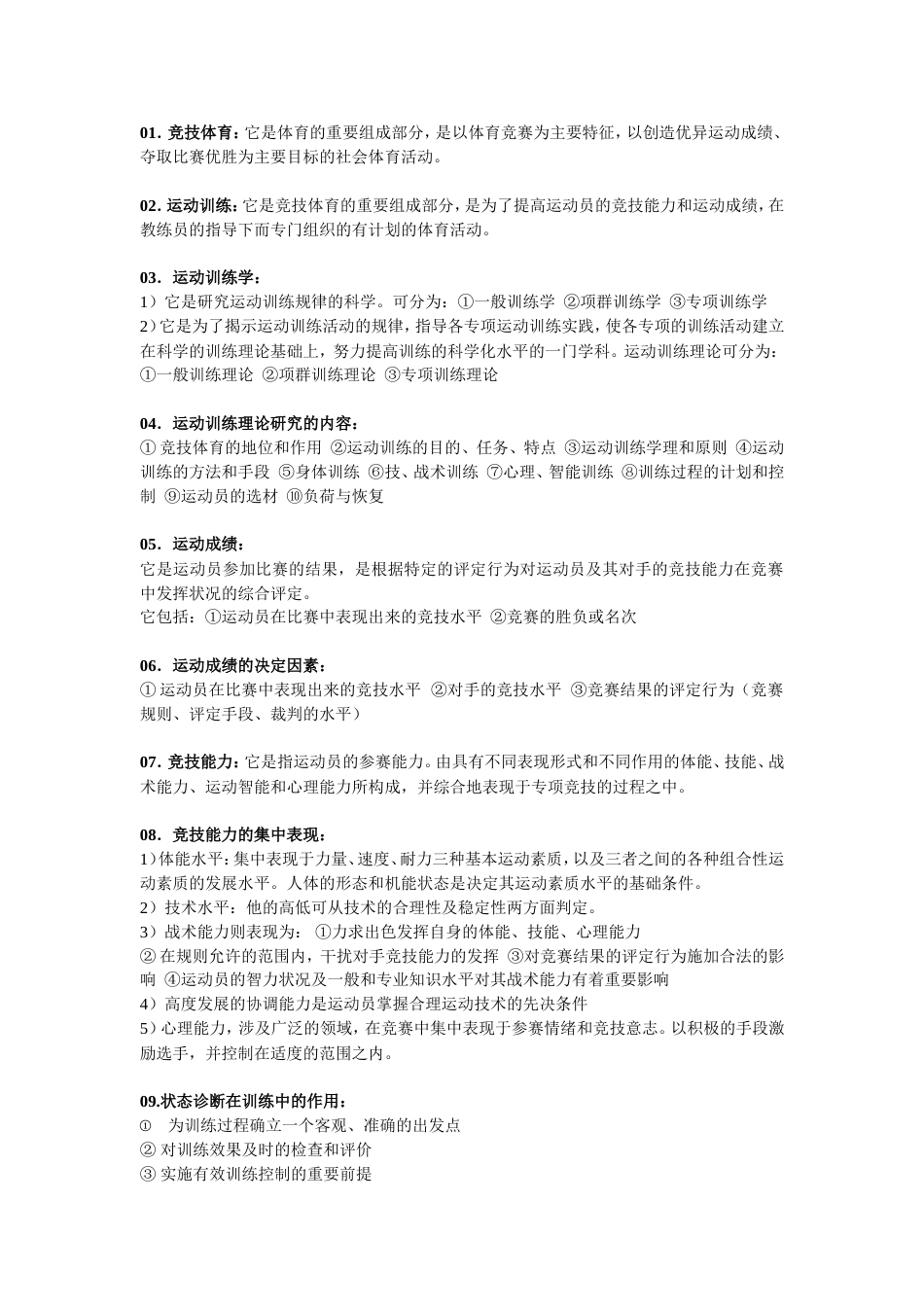 运动训练学复习重点[共7页]_第1页