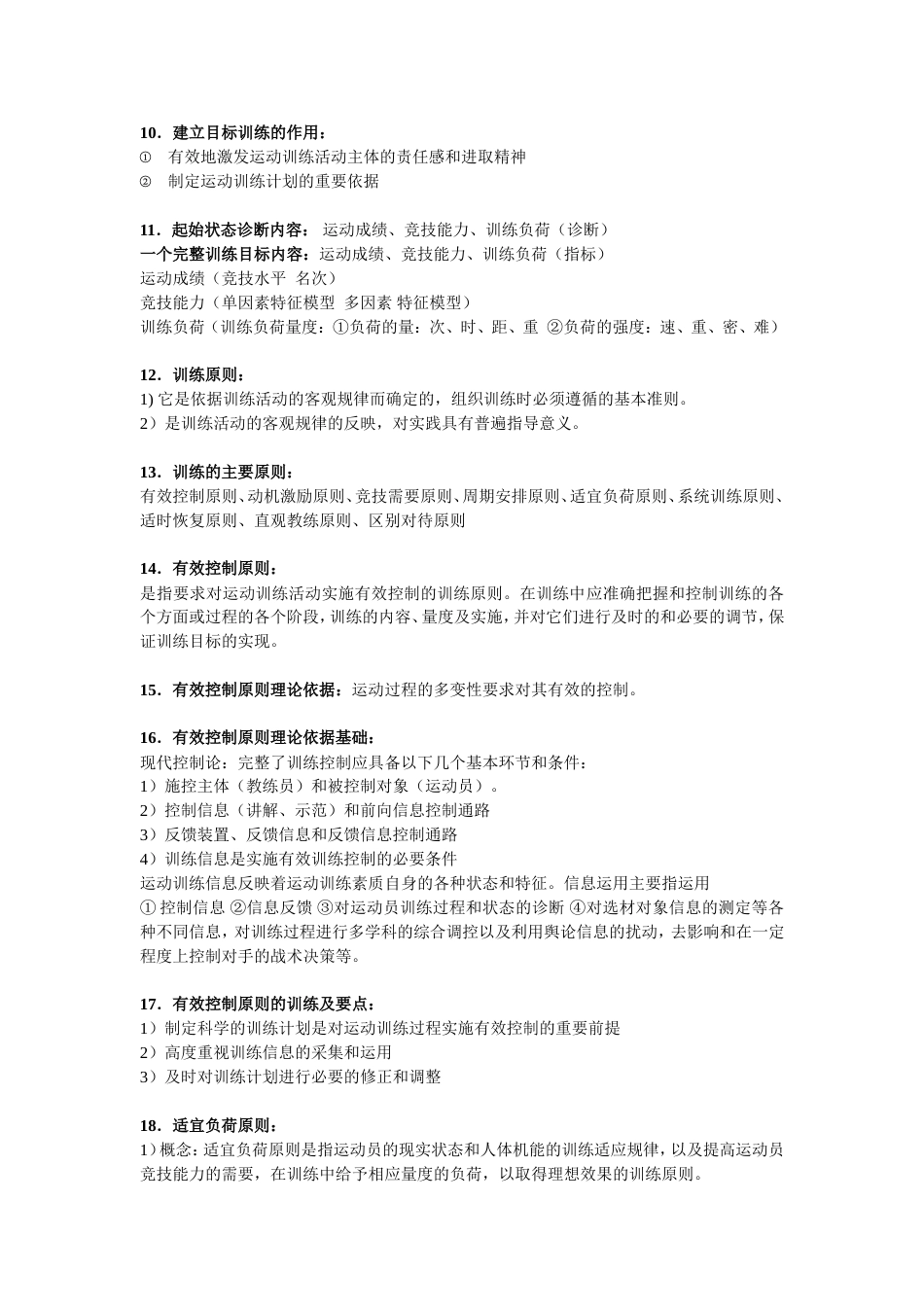 运动训练学复习重点[共7页]_第2页