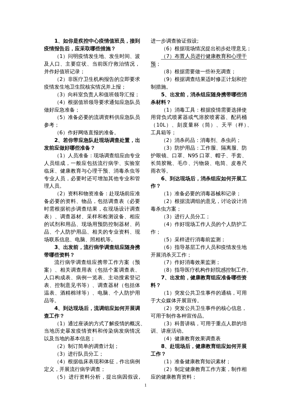 疫情应急处理措施sx[共13页][共13页]_第1页