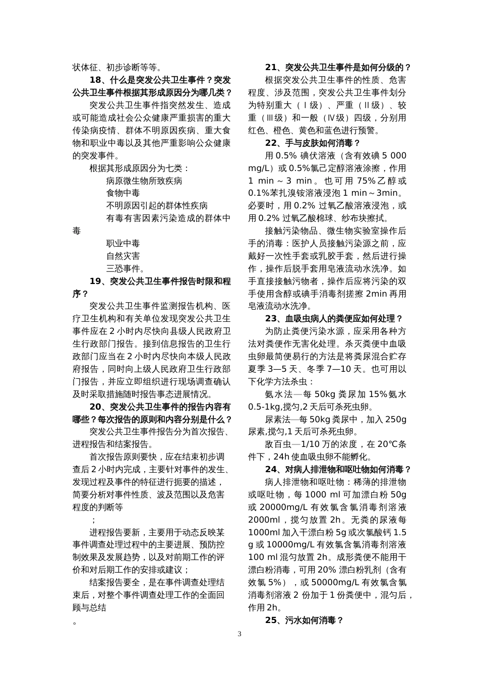 疫情应急处理措施sx[共13页][共13页]_第3页