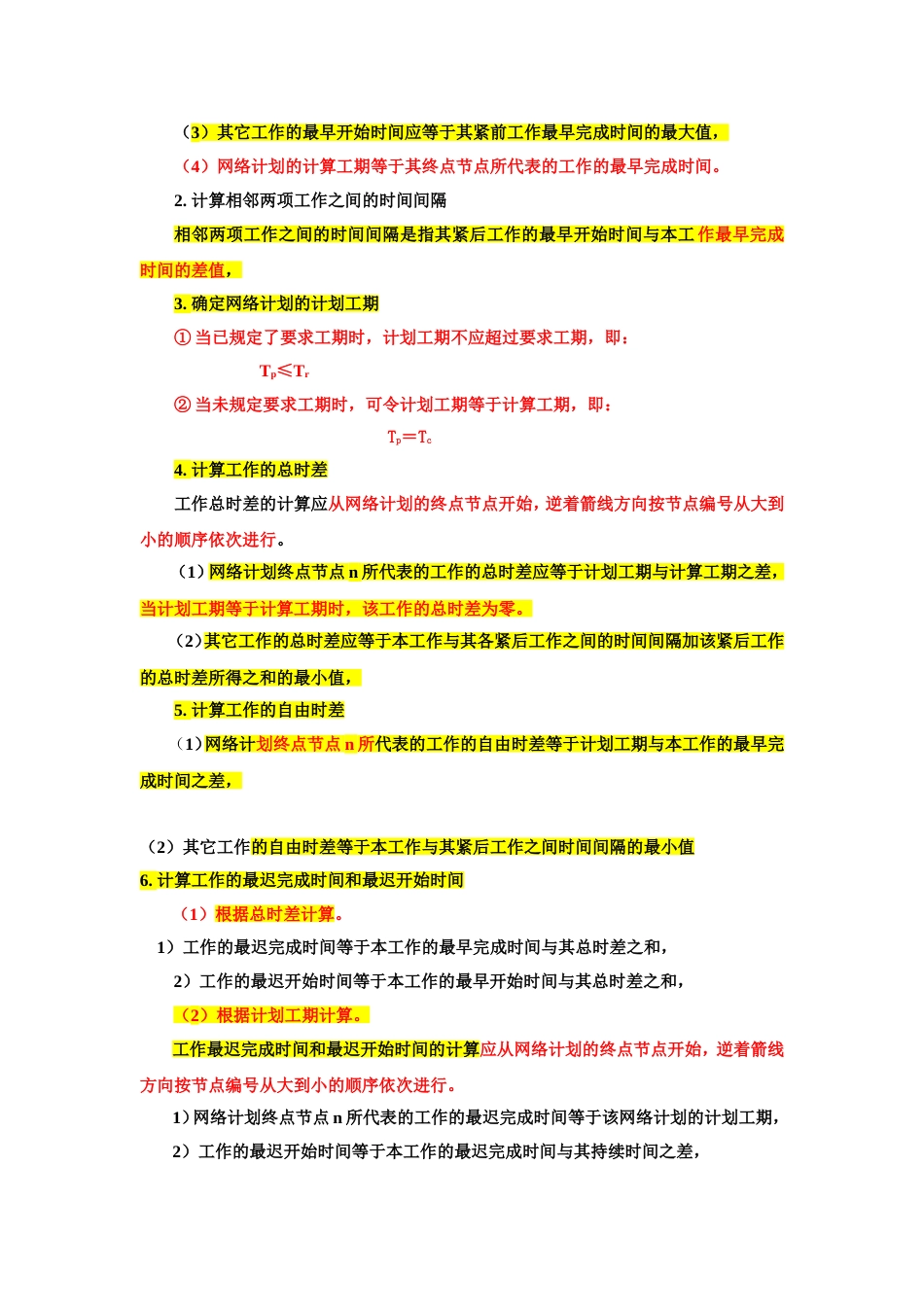 网络计划计算工期计算总结[共4页]_第3页