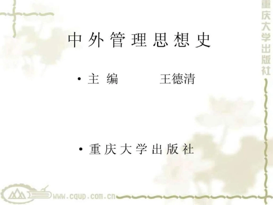 《中外管理思想史》PPT讲义文档资料_第1页