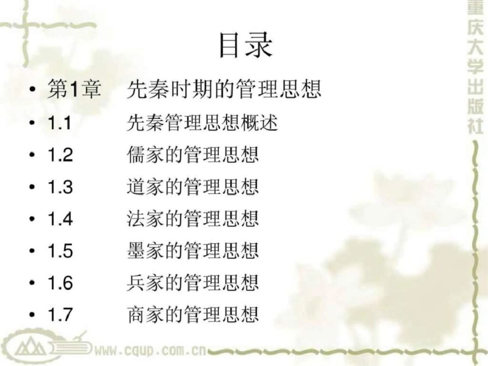 《中外管理思想史》PPT讲义文档资料_第2页
