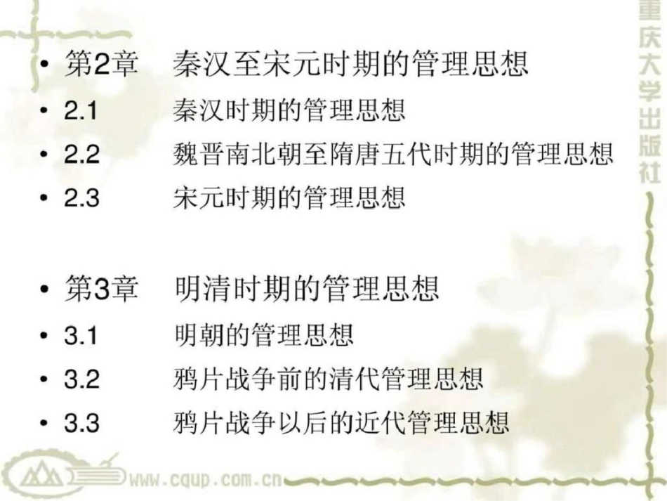 《中外管理思想史》PPT讲义文档资料_第3页