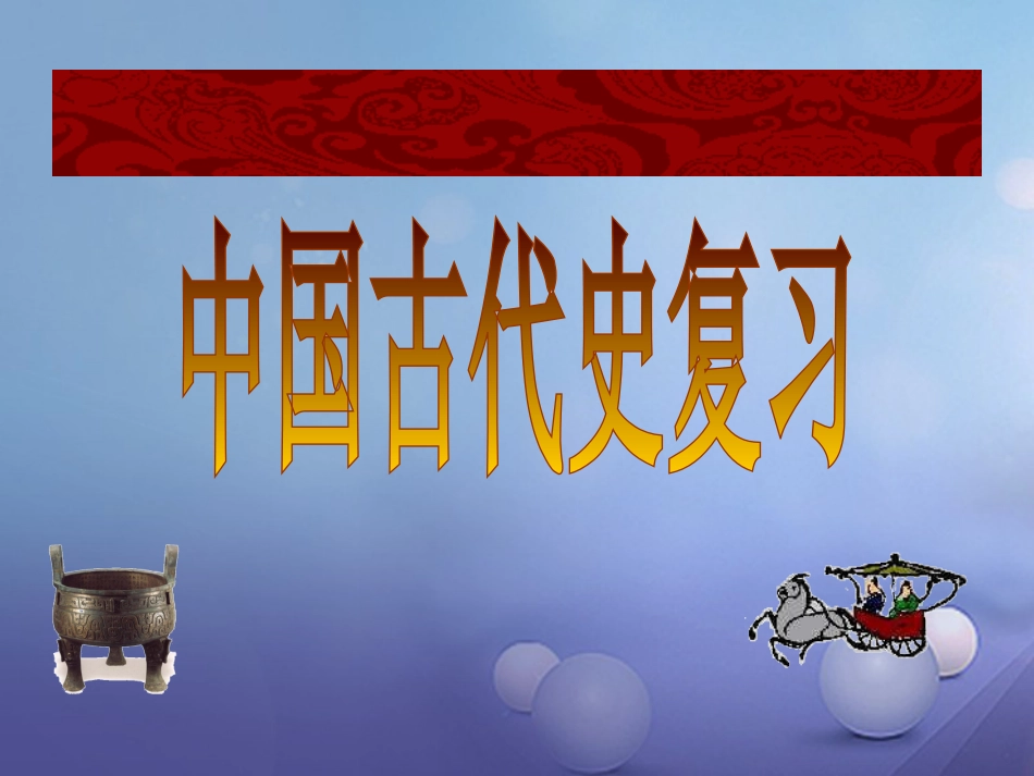 重庆市中考历史 中国古代王朝更替复习课件_第3页