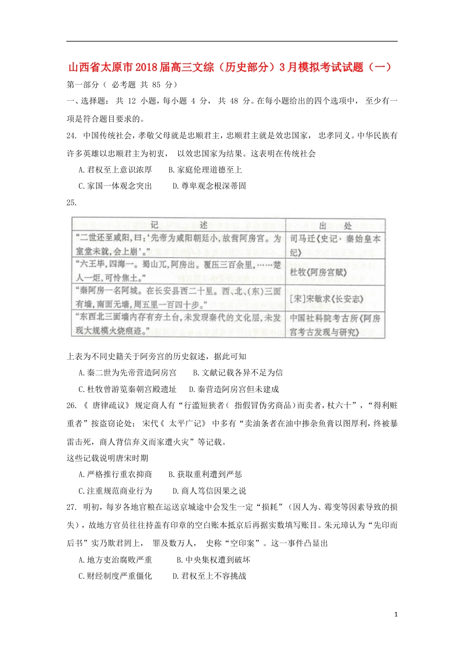 高三文综历史部分月模拟考试试题一_第1页