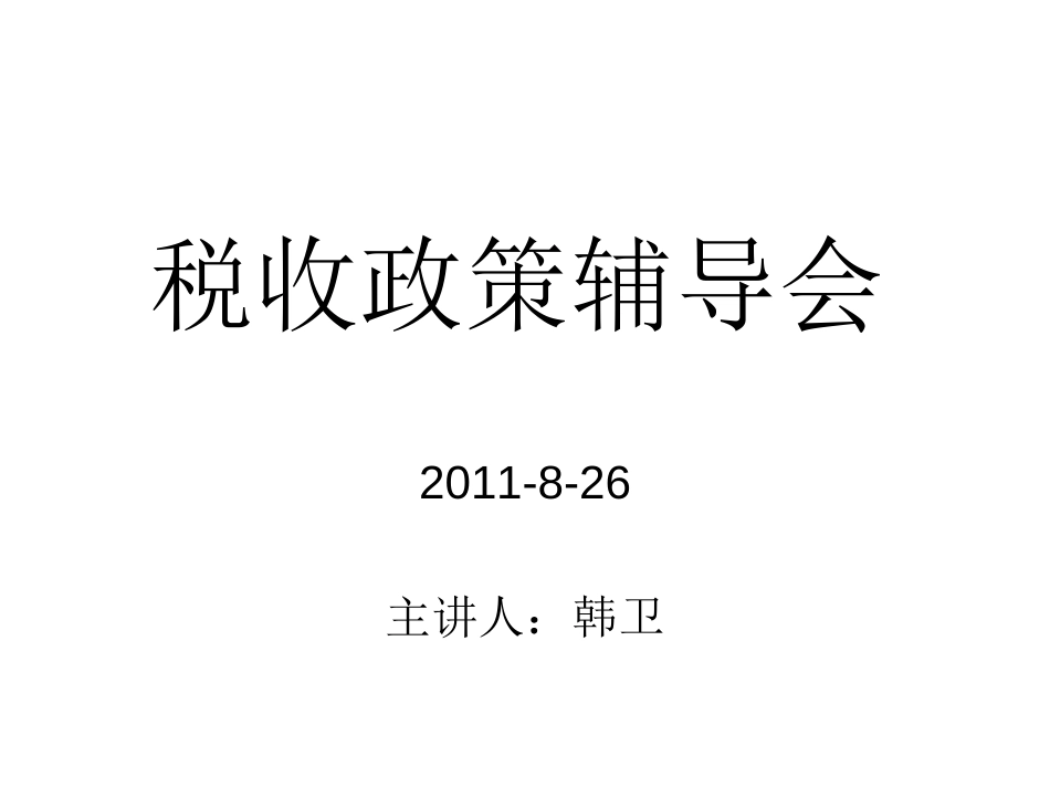 软件行业及离岸外包税收政策[共20页]_第1页