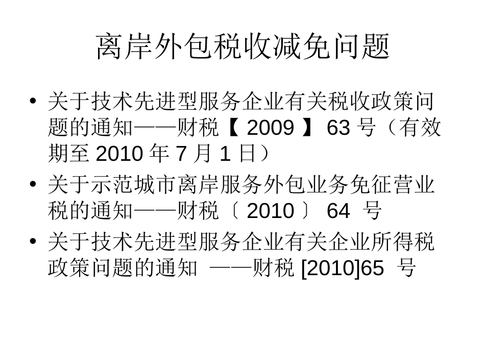 软件行业及离岸外包税收政策[共20页]_第2页