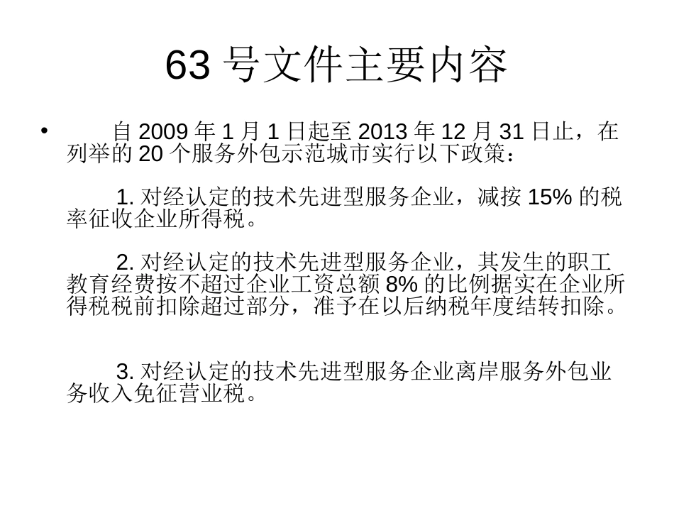 软件行业及离岸外包税收政策[共20页]_第3页