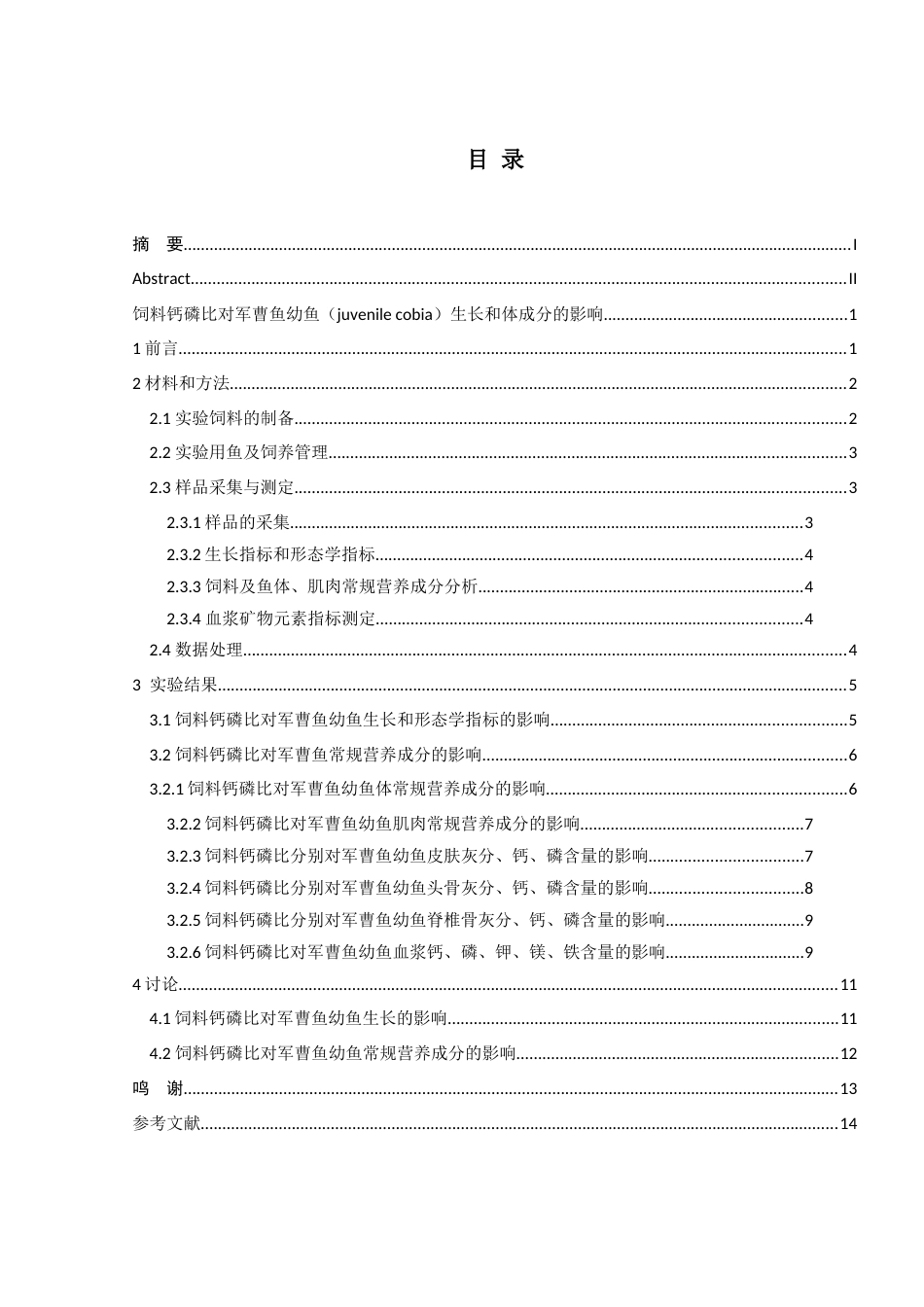 饲料钙磷比对军曹鱼幼鱼生长和体成分的影响_第3页