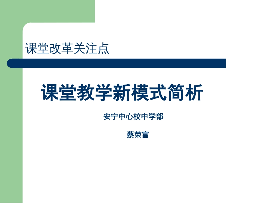 课堂教学新模式简析[共38页]_第1页