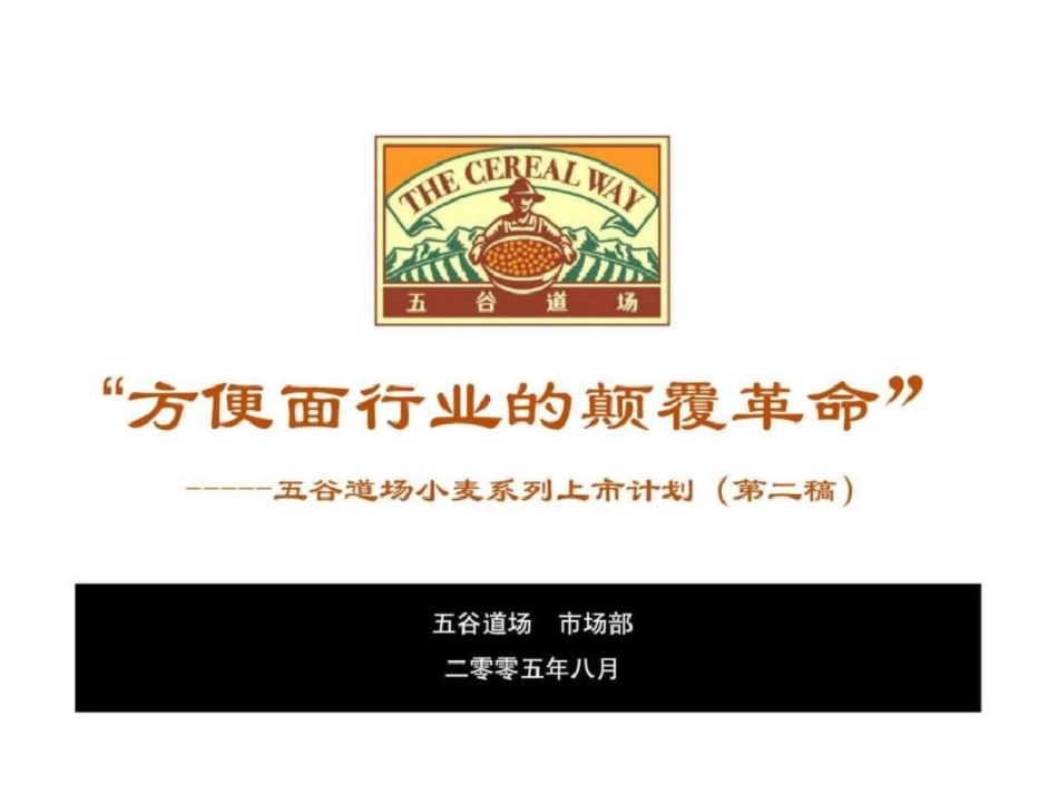 “方便面行业的颠覆革命”——五谷道场小麦系列上市计划第二稿文档资料_第1页