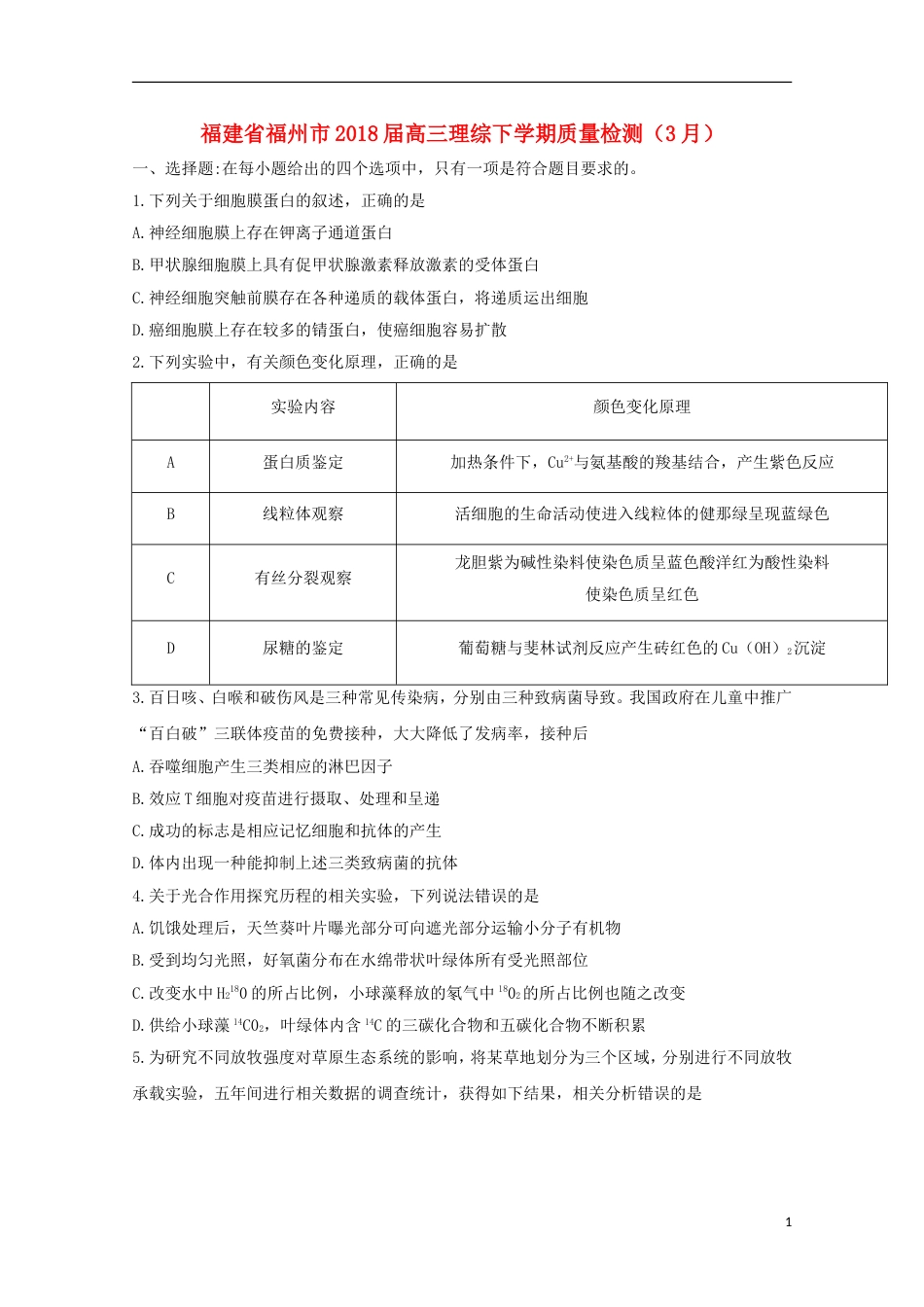 高三理综下学期质量检测月_第1页