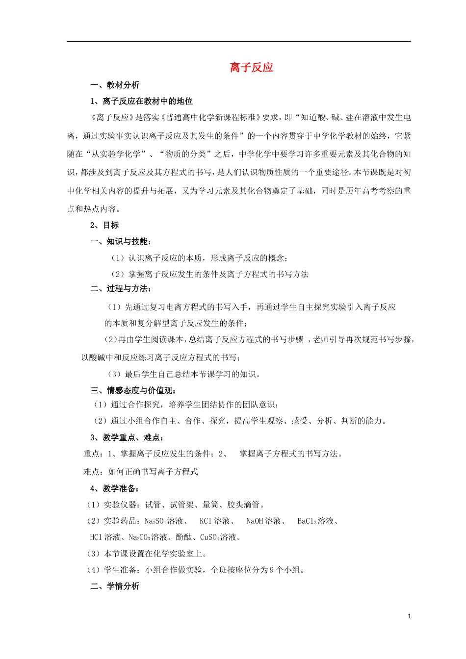 高三化学二轮复习离子反应说课稿新人教_第1页