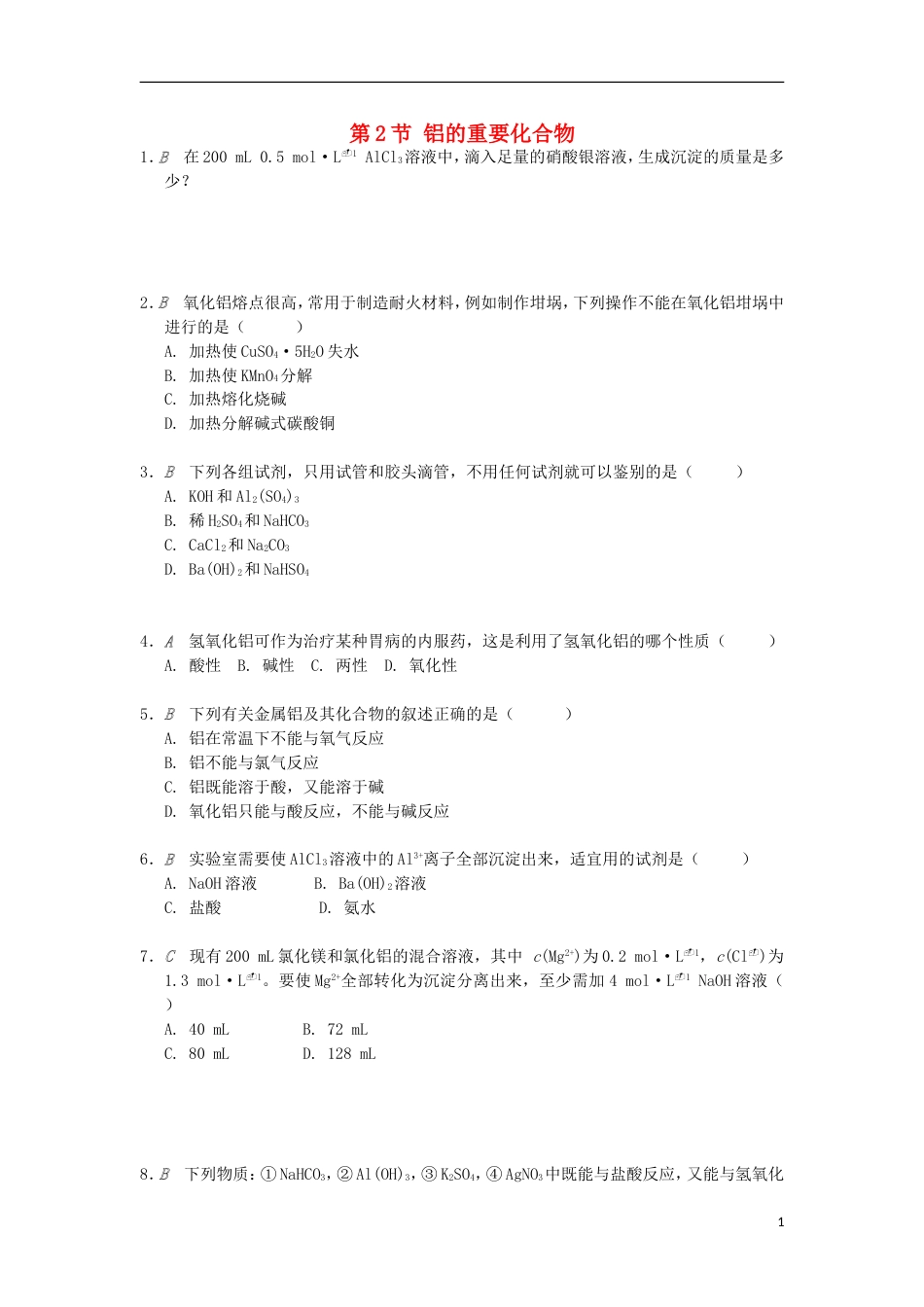 高中化学专题从矿物到基础材料铝的重要化合物测试题苏教必修_第1页