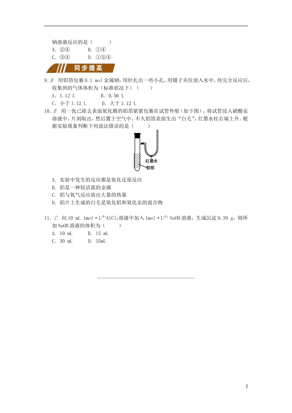 高中化学专题从矿物到基础材料铝的重要化合物测试题苏教必修_第2页