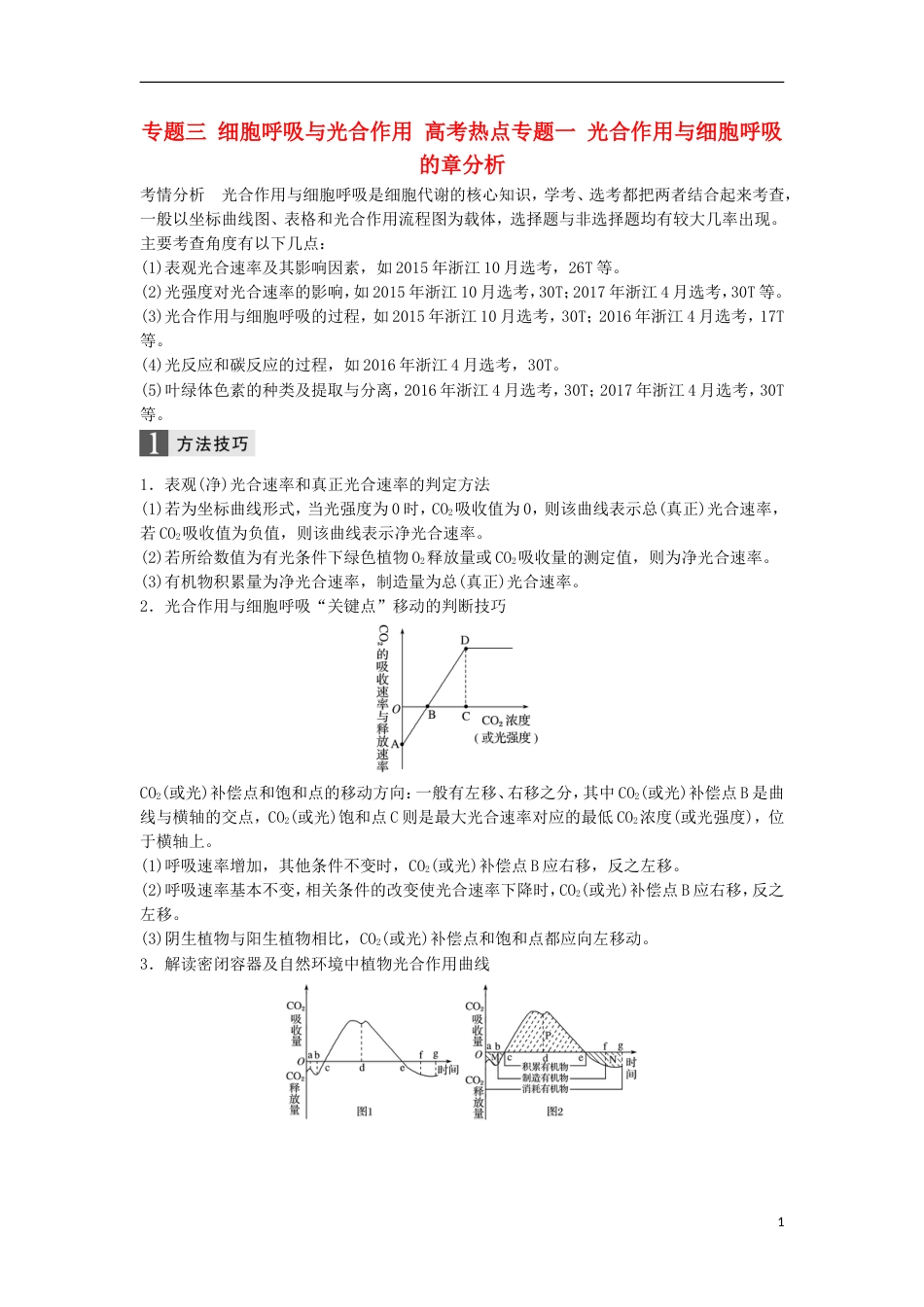 高三生物二轮专题复习专题三细胞呼吸与光用高考热点专题一光用与细胞呼吸的章分析学案新人教_第1页