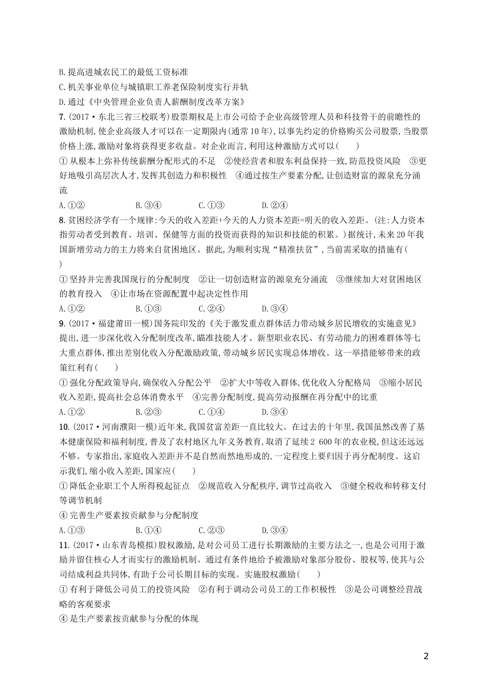 高三政治一轮复习第三单元收入与分配个人收入的分配考点规范练新人教必修_第2页