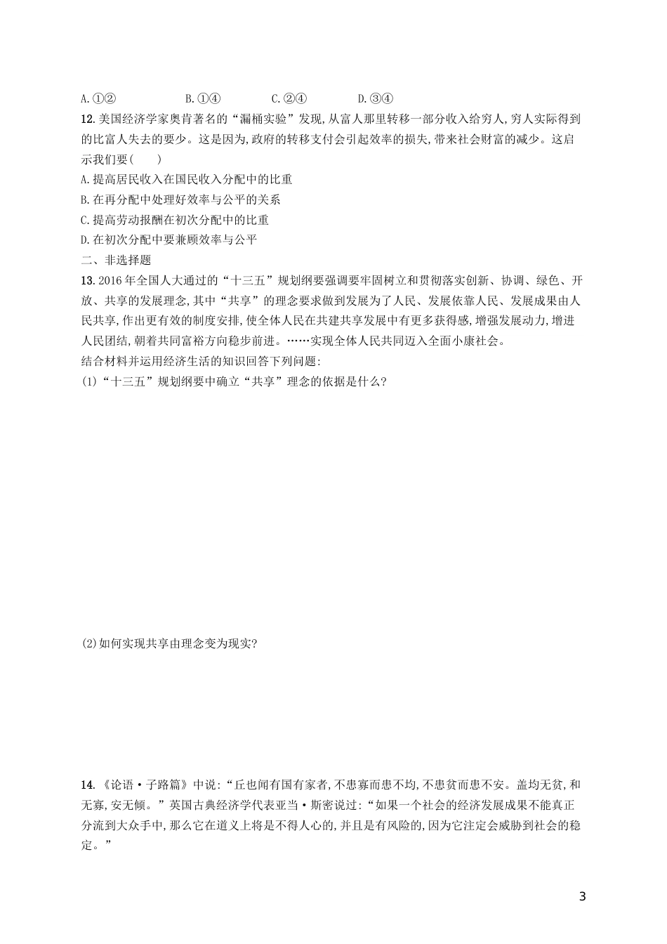 高三政治一轮复习第三单元收入与分配个人收入的分配考点规范练新人教必修_第3页