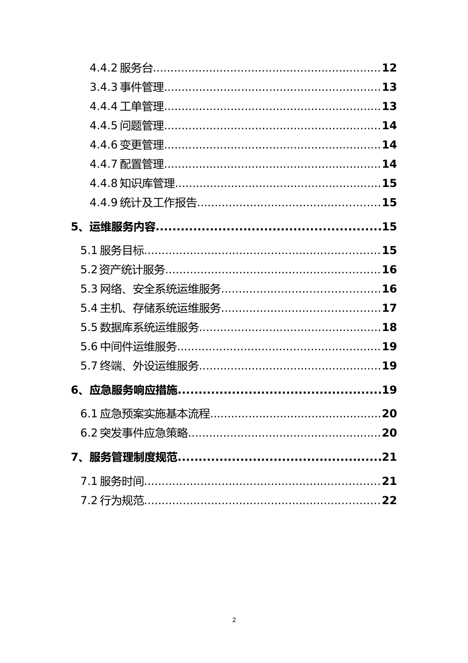 运维制度及流程最新版[共23页]_第3页