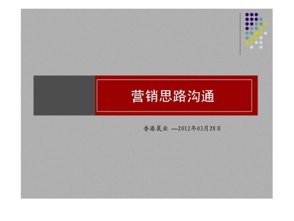 28日商丘市柘城县华景雅苑营销思路沟通文档资料_第1页